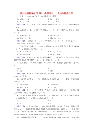 高考数学二轮复习 限时检测提速练14 小题考法——直线与圆的方程-人教版高三全册数学试题