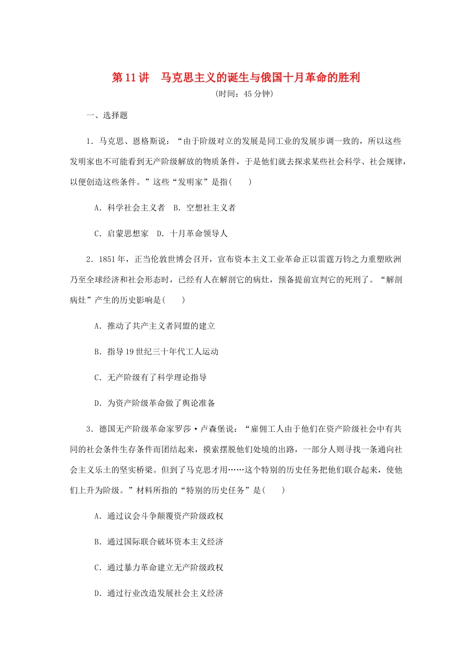 （江苏专版）高考历史总复习 第五单元 从科学社会主义理论到社会主义制度的建立 第11讲 马克思主义的诞生与俄国十月革命的胜利课时作业（含解析）-人教版高三全册历史试题_第1页