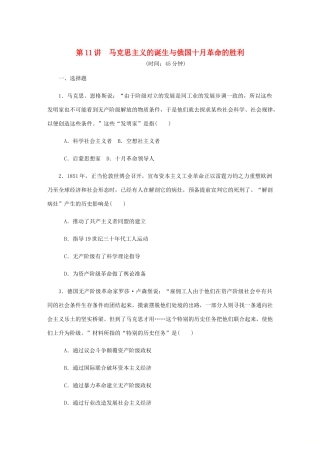 （江苏专版）高考历史总复习 第五单元 从科学社会主义理论到社会主义制度的建立 第11讲 马克思主义的诞生与俄国十月革命的胜利课时作业（含解析）-人教版高三全册历史试题