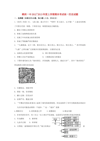 黑龙江省鹤岗市12-13学年高一历史上学期期末考试