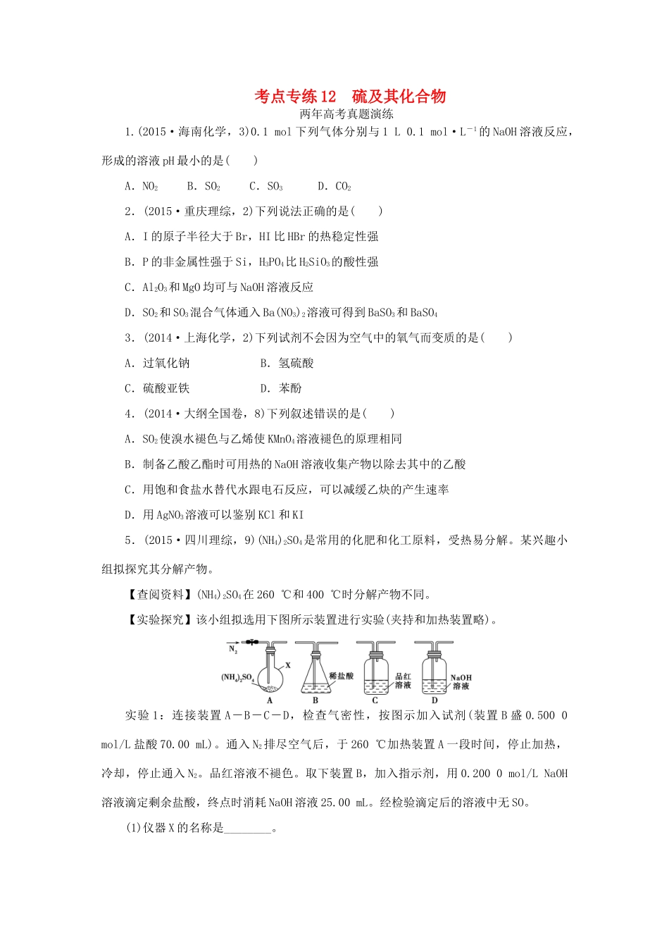 一点一练（全国通用）高考化学总复习 专题十二 硫及其化合物专题演练-人教版高三全册化学试题_第1页