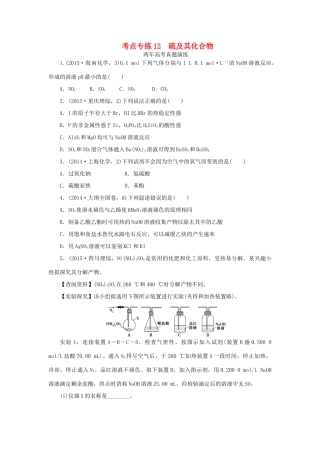 一点一练（全国通用）高考化学总复习 专题十二 硫及其化合物专题演练-人教版高三全册化学试题