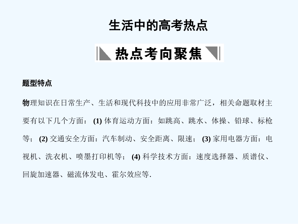 【创新设计】2011届高考物理一轮复习 生活中的高考热点课件 人教版大纲版_第1页