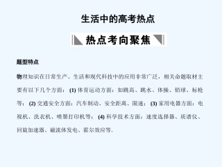 【创新设计】2011届高考物理一轮复习 生活中的高考热点课件 人教版大纲版