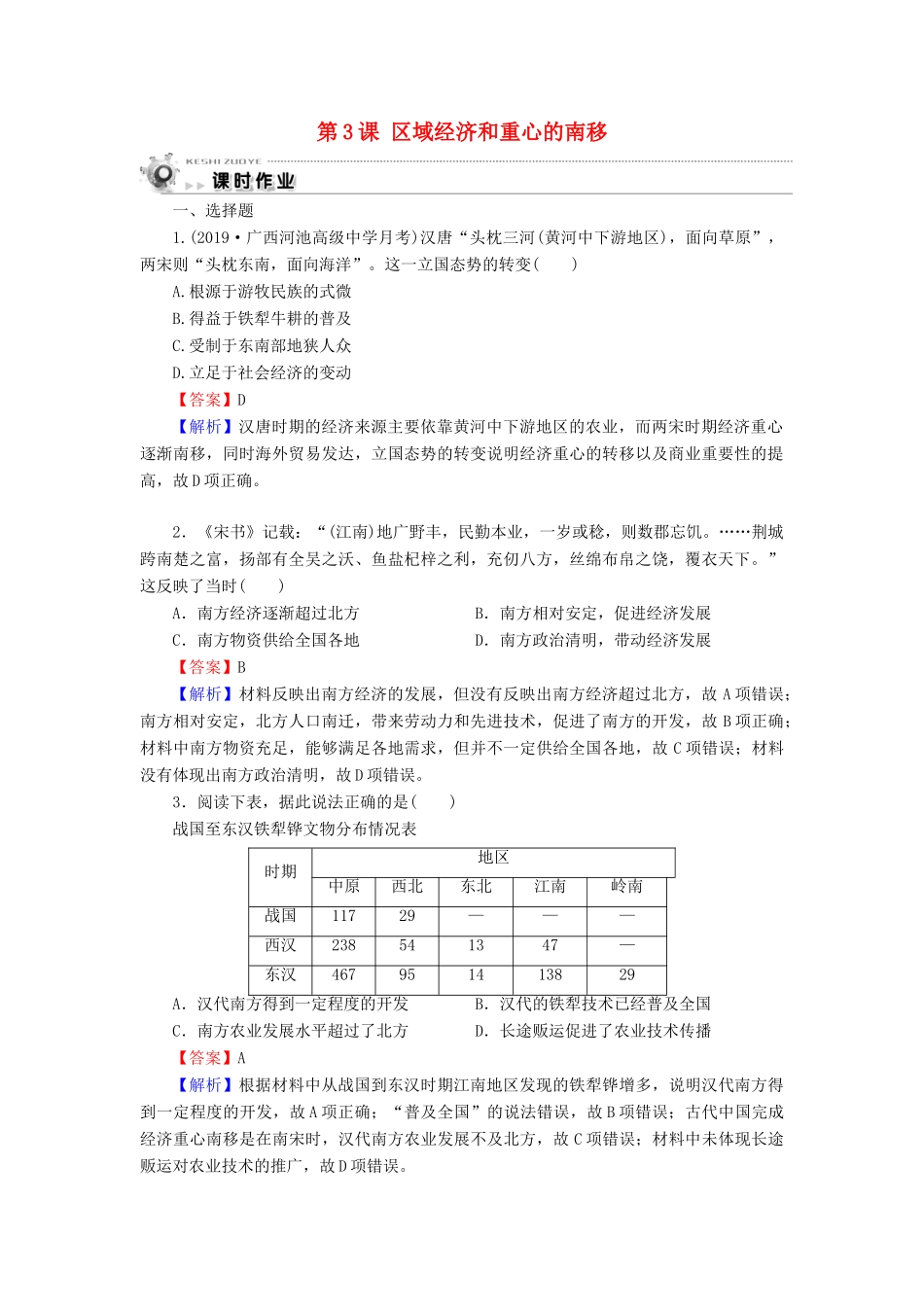 高中历史 第1单元 中国古代的农耕经济 第3课 区域经济和重心的南移课时作业 岳麓版必修2-岳麓版高一必修2历史试题_第1页