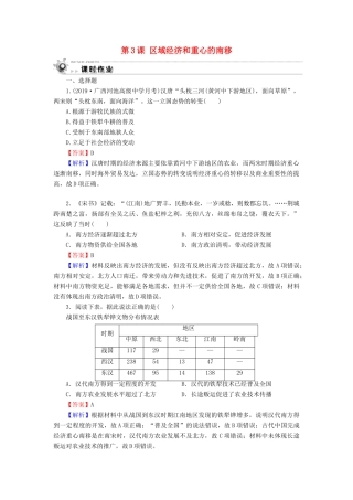 高中历史 第1单元 中国古代的农耕经济 第3课 区域经济和重心的南移课时作业 岳麓版必修2-岳麓版高一必修2历史试题