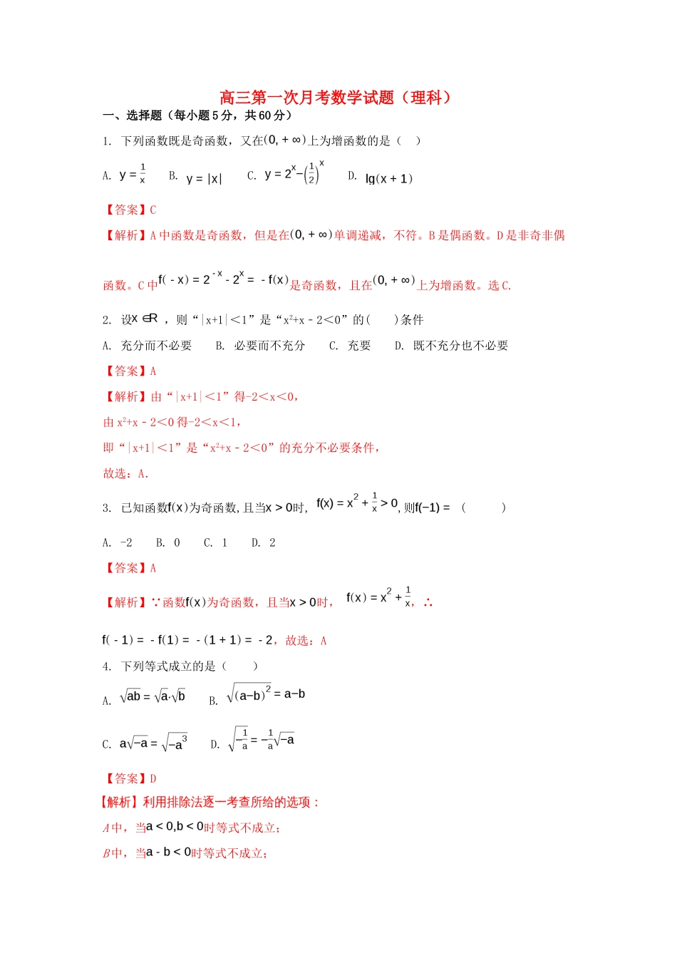 四川省雅安市高三数学上学期第一次月考试题 理（含解析）-人教版高三全册数学试题_第1页