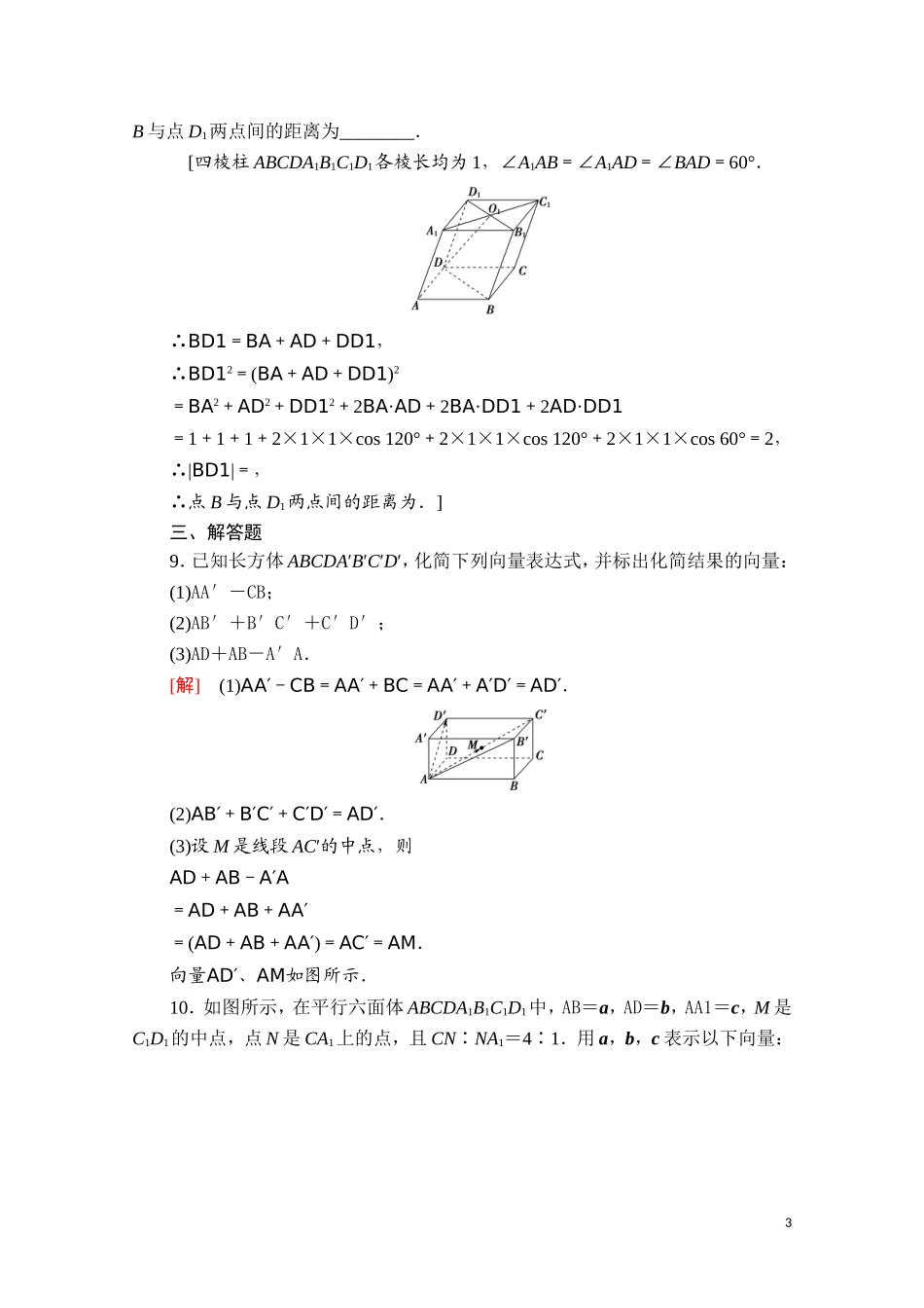 高中数学 第一章 空间向量与立体几何 1.1.1 空间向量及其运算课时分层作业（含解析）新人教B版选择性必修第一册-新人教B版高二选择性必修第一册数学试题_第3页