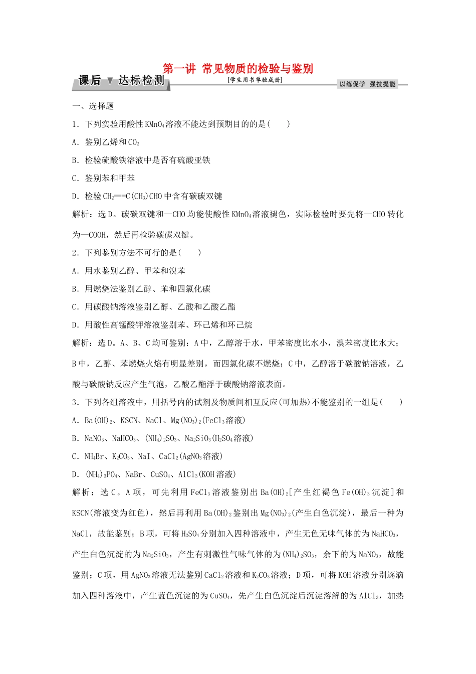 优化方案高考化学大一轮复习 第十章 化学实验 第一讲 常见物质的检验与鉴别课后达标检测-人教版高三全册化学试题_第1页