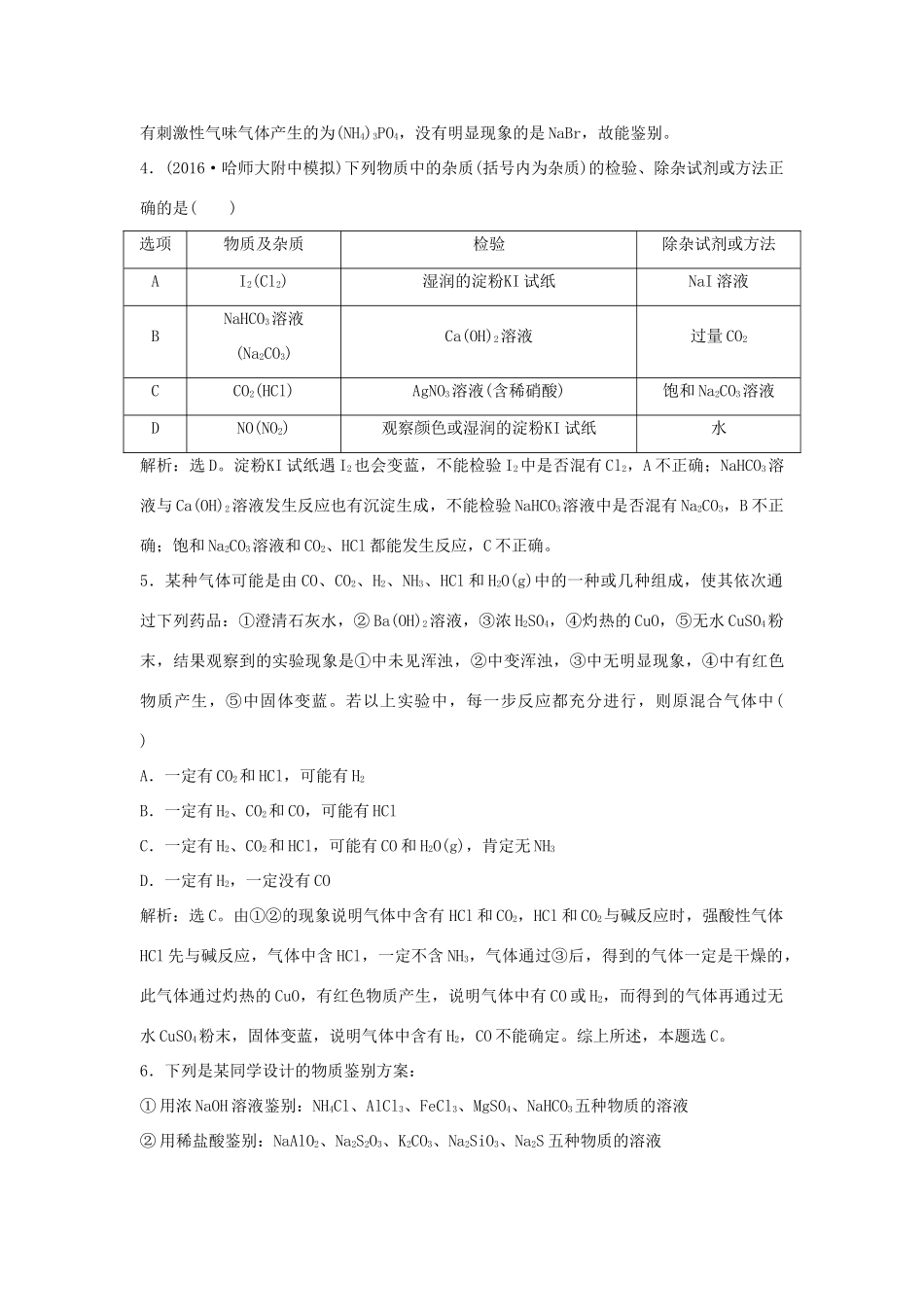 优化方案高考化学大一轮复习 第十章 化学实验 第一讲 常见物质的检验与鉴别课后达标检测-人教版高三全册化学试题_第2页