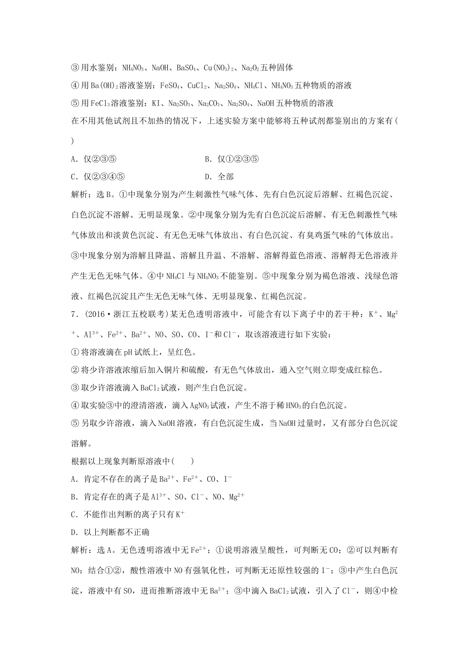优化方案高考化学大一轮复习 第十章 化学实验 第一讲 常见物质的检验与鉴别课后达标检测-人教版高三全册化学试题_第3页