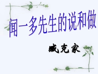 《闻一多先生的说和做》