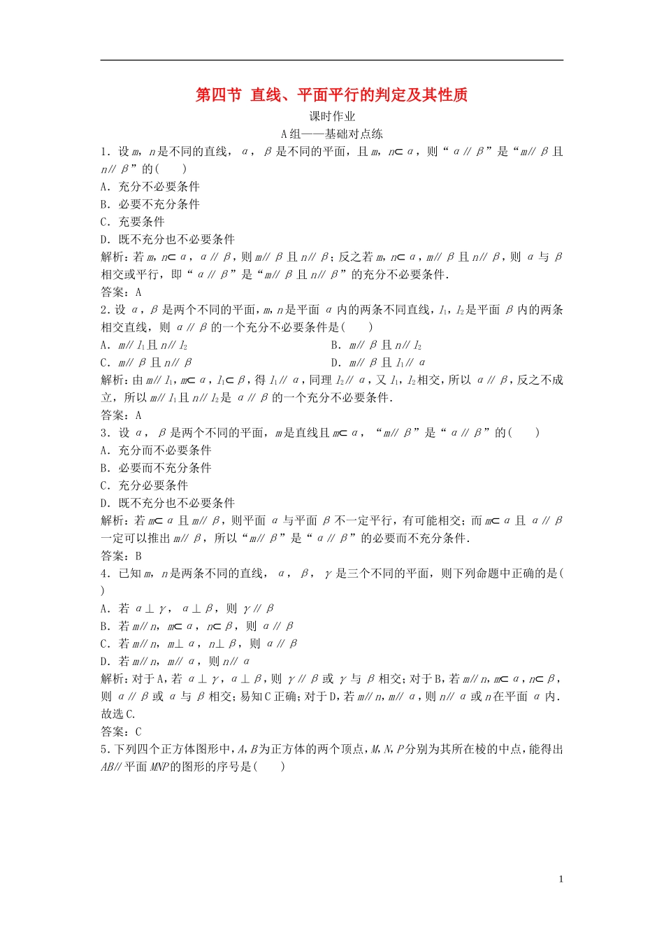 高考数学一轮复习 第七章 立体几何 第四节 直线、平面平行的判定及其性质课时作业-人教版高三全册数学试题_第1页