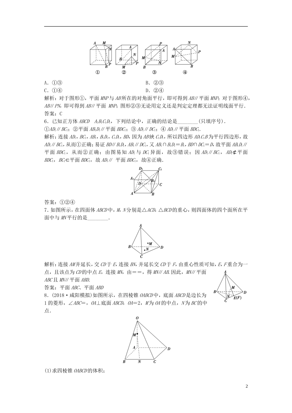 高考数学一轮复习 第七章 立体几何 第四节 直线、平面平行的判定及其性质课时作业-人教版高三全册数学试题_第2页