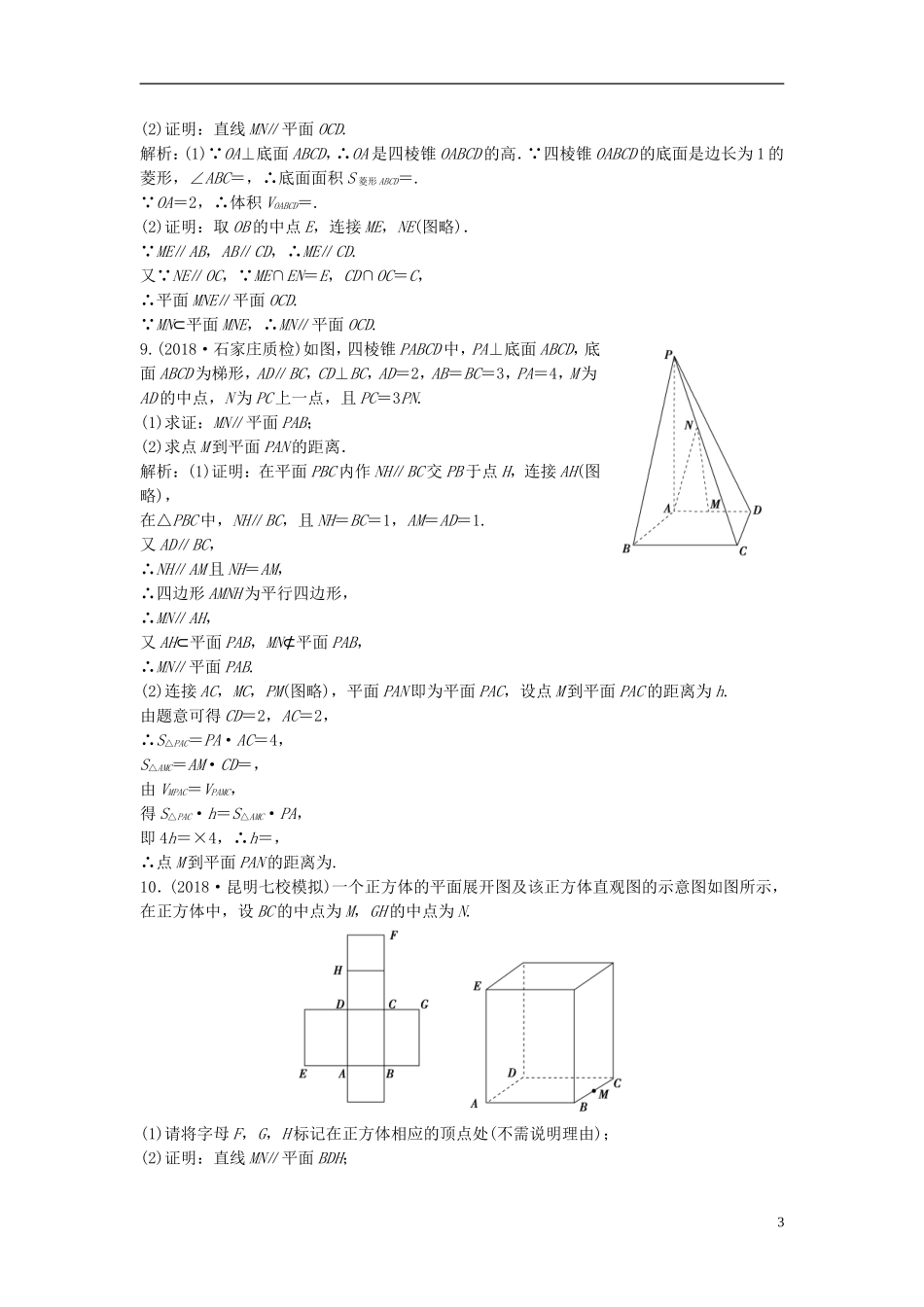 高考数学一轮复习 第七章 立体几何 第四节 直线、平面平行的判定及其性质课时作业-人教版高三全册数学试题_第3页