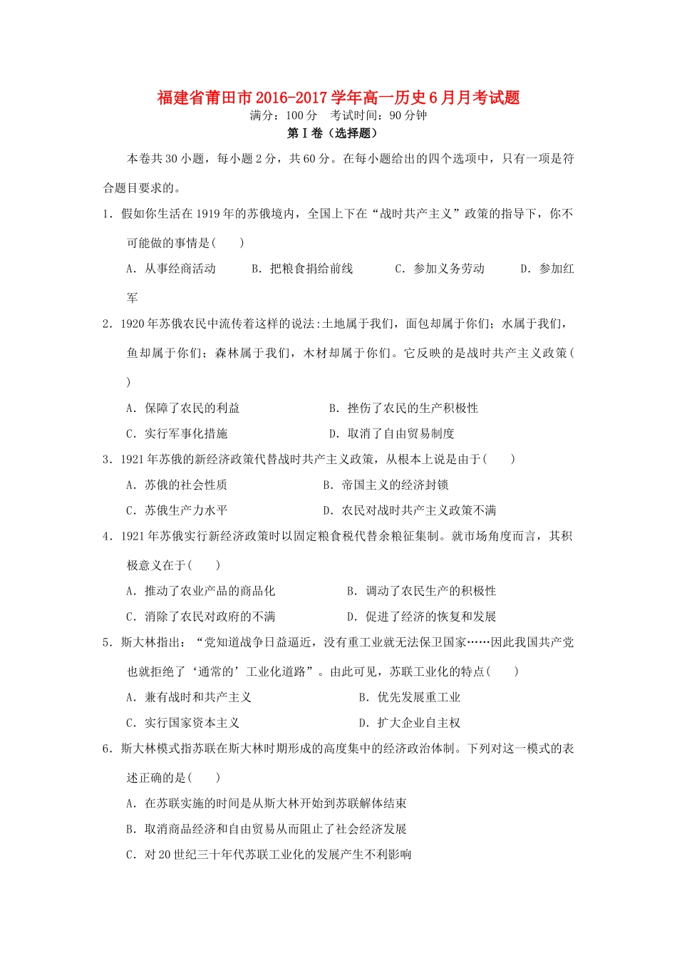 福建省莆田市高一历史6月月考试题-人教版高一全册历史试题_第1页