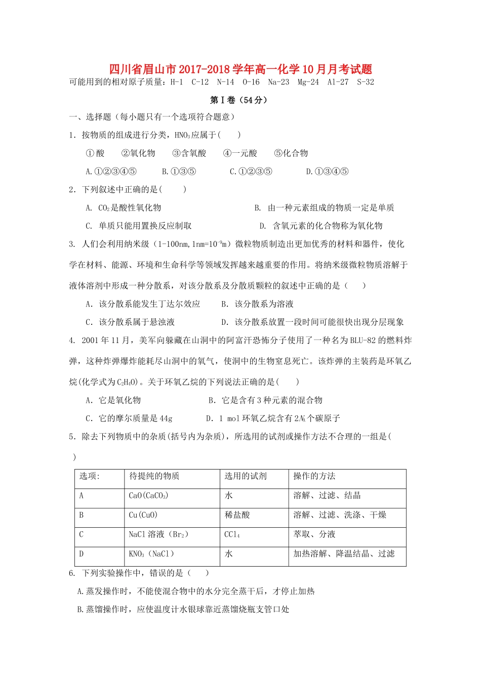 四川省眉山市高一化学10月月考试题-人教版高一全册化学试题_第1页