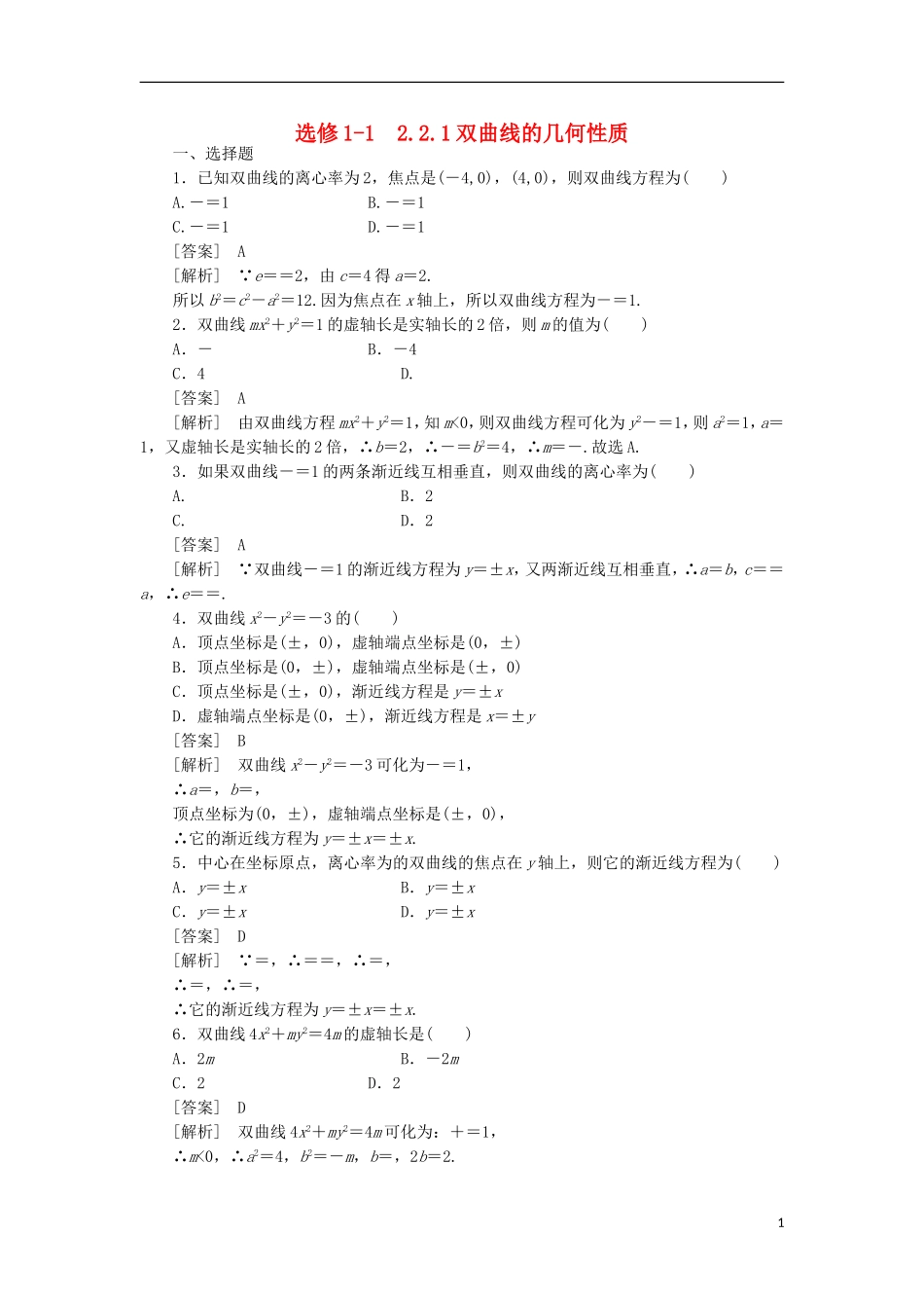 高中数学 2-2-2双曲线的几何性质同步练习 新人教B版选修1-1_第1页
