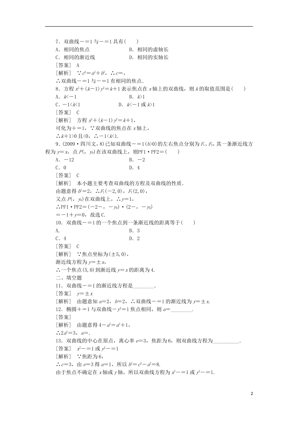 高中数学 2-2-2双曲线的几何性质同步练习 新人教B版选修1-1_第2页