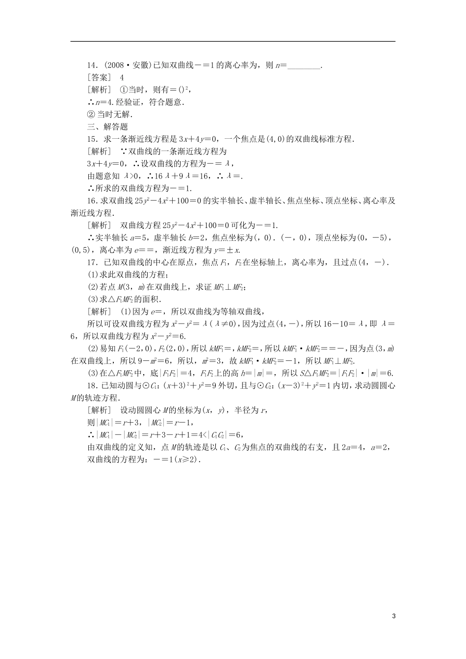 高中数学 2-2-2双曲线的几何性质同步练习 新人教B版选修1-1_第3页