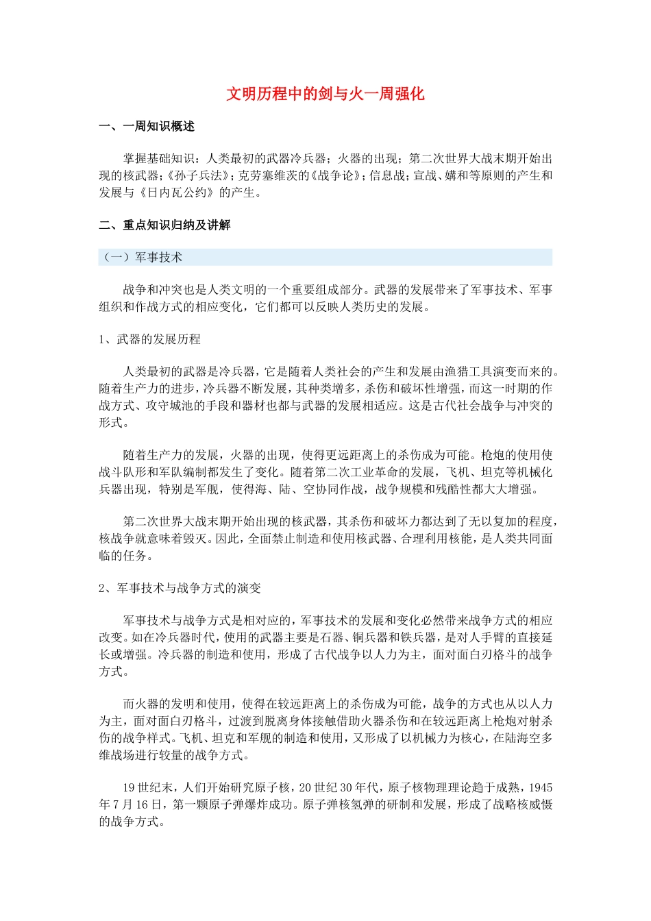 高一历史文明历程中的剑与火一周强化沪教版_第1页