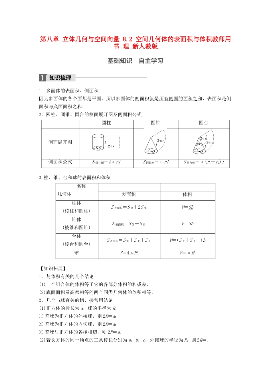 高考数学大一轮复习 第八章 立体几何与空间向量 8.2 空间几何体的表面积与体积教师用书 理 新人教版-新人教版高三全册数学试题_第1页