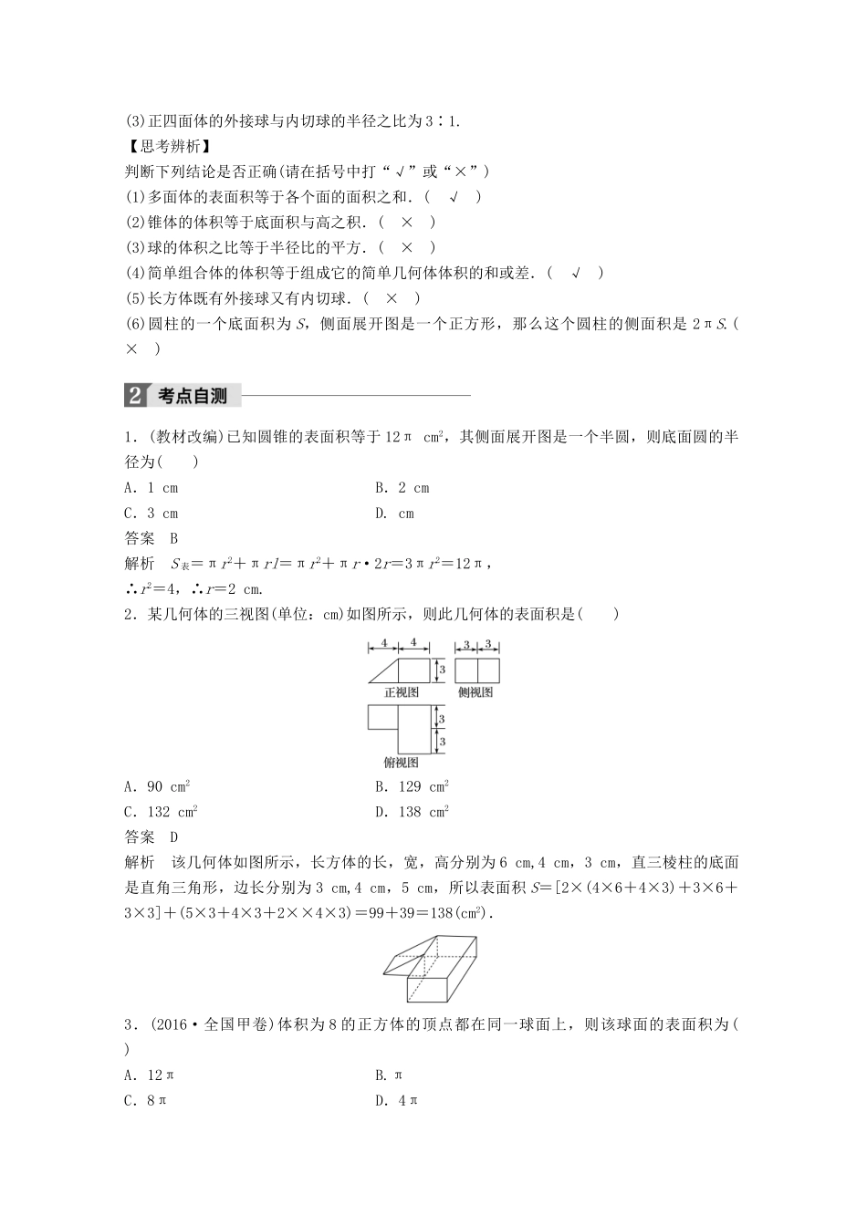 高考数学大一轮复习 第八章 立体几何与空间向量 8.2 空间几何体的表面积与体积教师用书 理 新人教版-新人教版高三全册数学试题_第2页