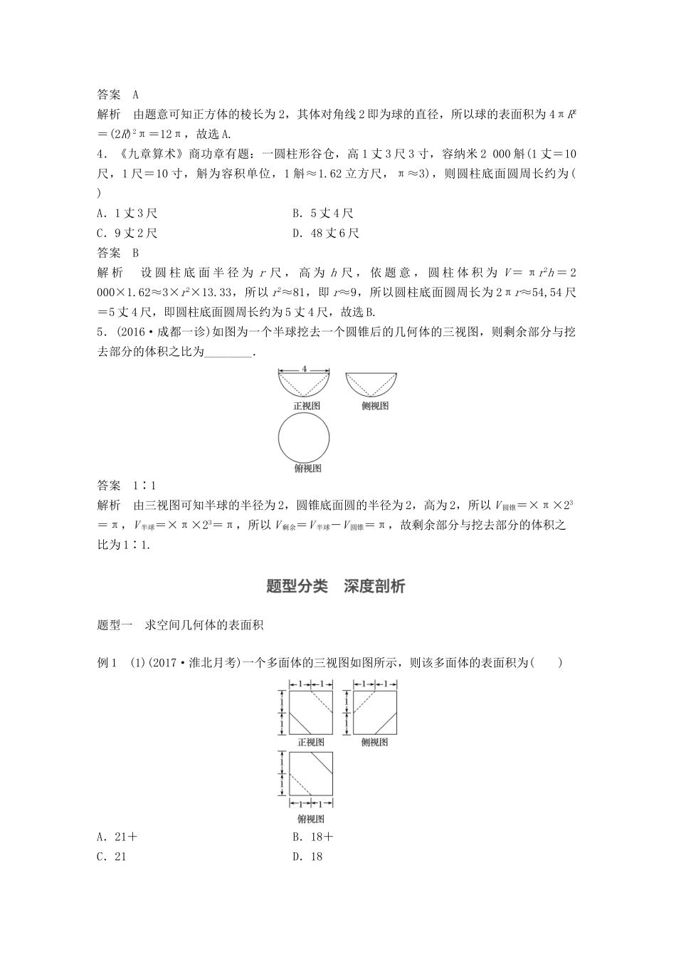 高考数学大一轮复习 第八章 立体几何与空间向量 8.2 空间几何体的表面积与体积教师用书 理 新人教版-新人教版高三全册数学试题_第3页