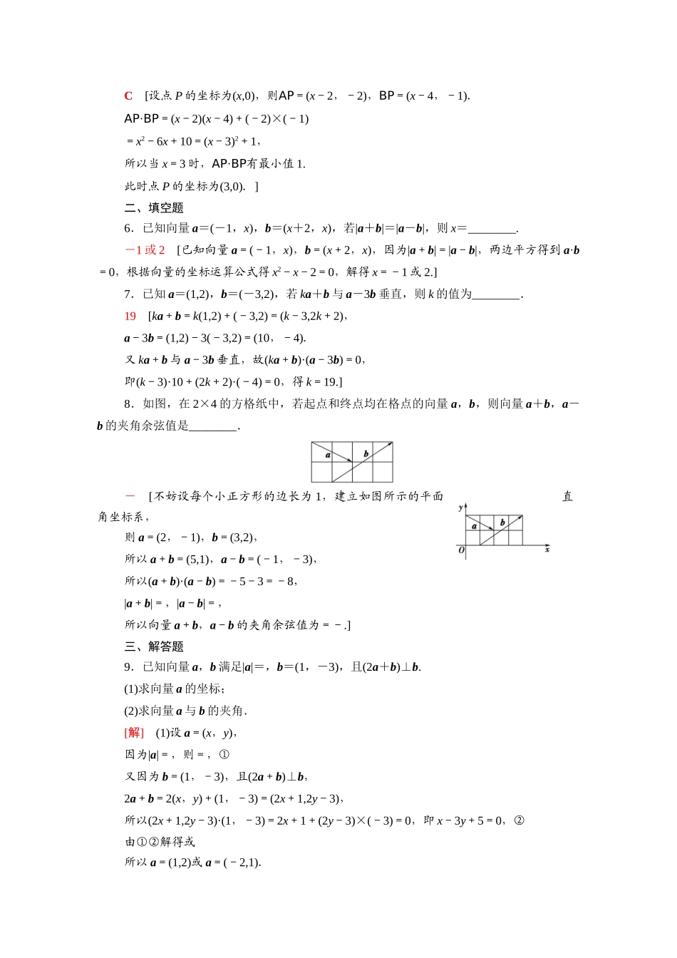 高中数学 第六章 平面向量及其应用 6.3.5 平面向量数量积的坐标表示课时分层作业（含解析）新人教A版必修第二册-新人教A版高一必修第二册数学试题_第2页