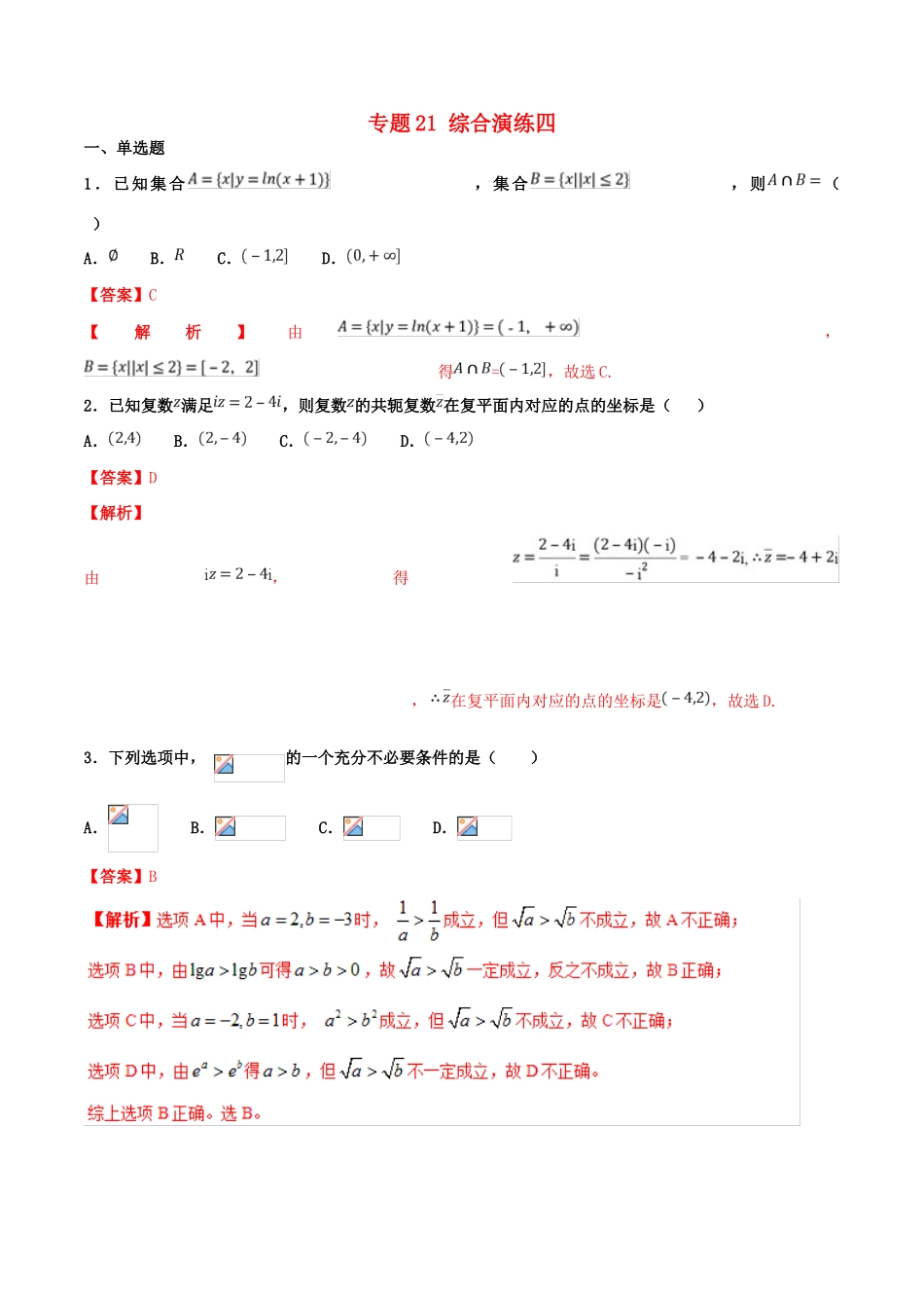 高考数学 专题21 综合演练四（第01期）百强校小题精练 理-人教版高三全册数学试题_第1页
