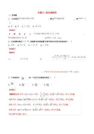 高考数学 专题21 综合演练四（第01期）百强校小题精练 理-人教版高三全册数学试题