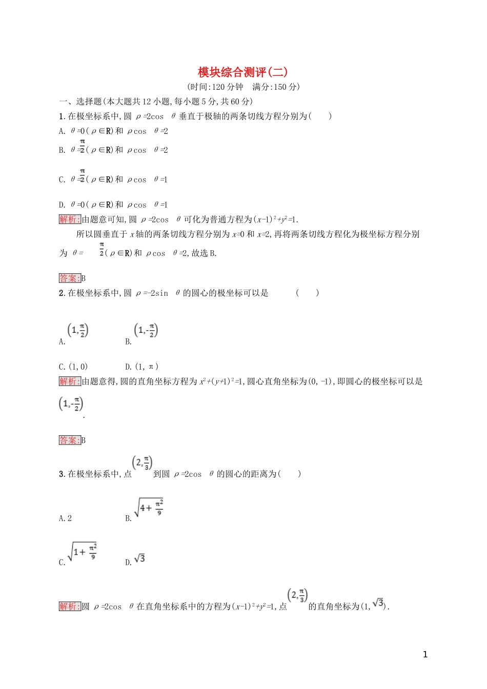 高中数学 模块综合测评2 北师大版选修4-4-北师大版高二选修4-4数学试题_第1页