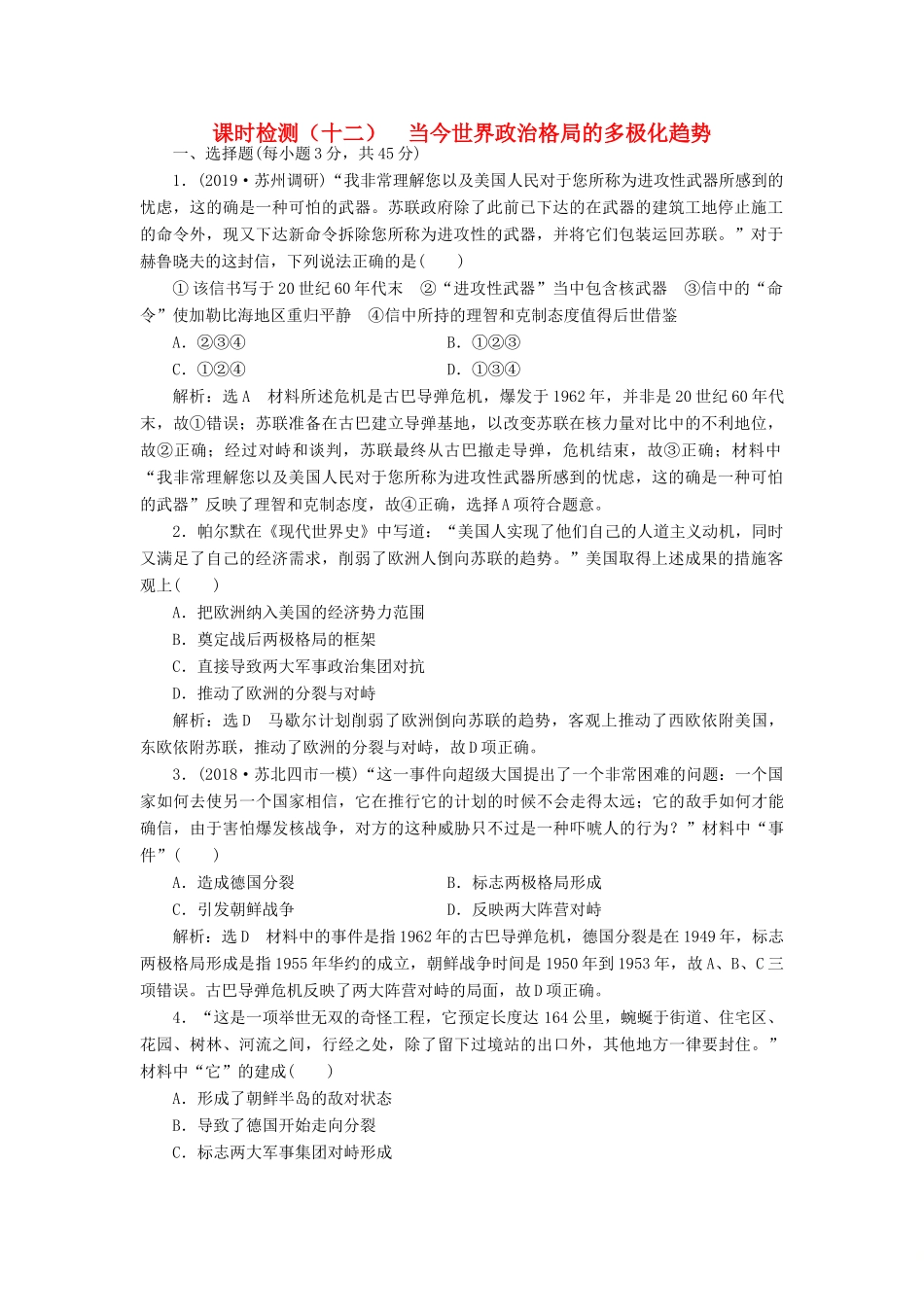（江苏专用）版高考历史大一轮复习 课时检测（十二）当今世界政治格局的多极化趋势（含解析）人民版-人民版高三全册历史试题_第1页