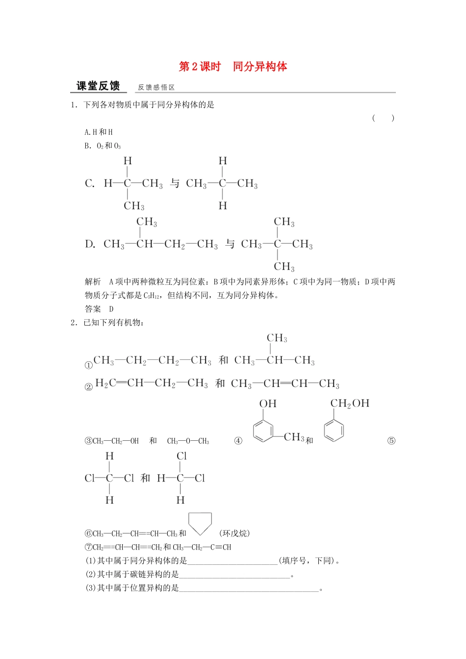 高中化学 专题2 有机物的结构与分类 2.1.2 同分异构体课堂反馈 苏教版选修5-苏教版高二选修5化学试题_第1页