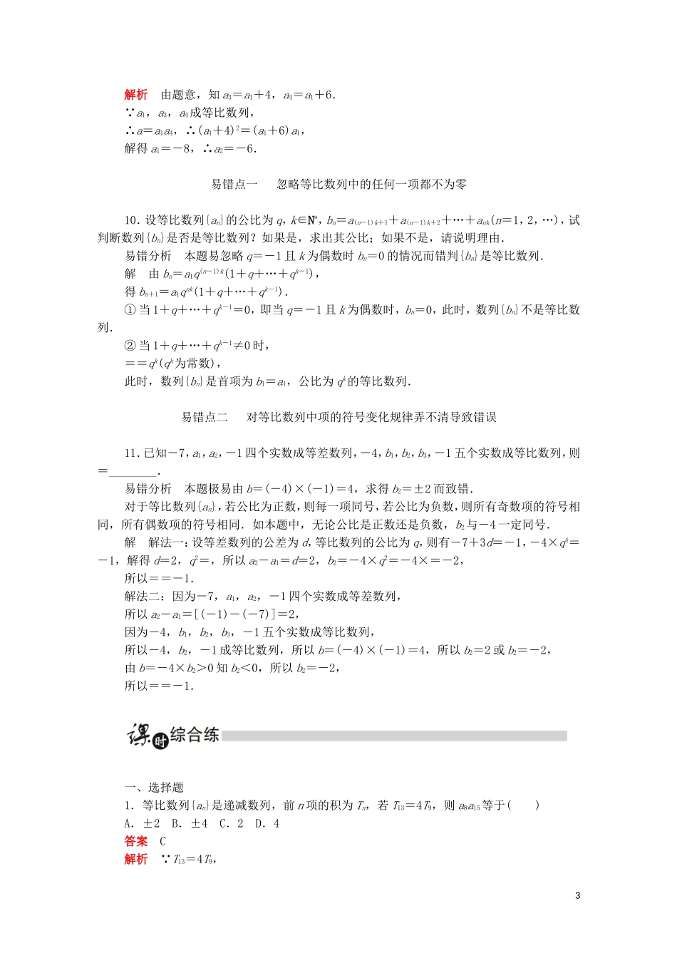 高中数学 第二章 数列 2.4.2 等比数列的性质练习（含解析）新人教A版必修5-新人教A版高二必修5数学试题_第3页