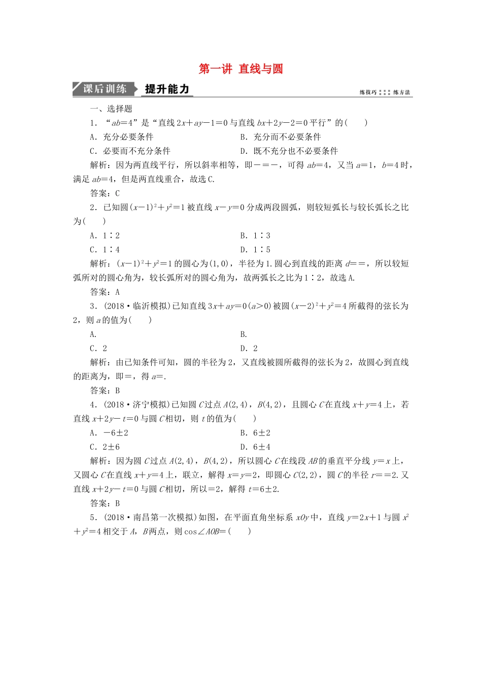 高考数学二轮复习 专题五 解析几何 第一讲 直线与圆能力训练 理-人教版高三全册数学试题_第1页