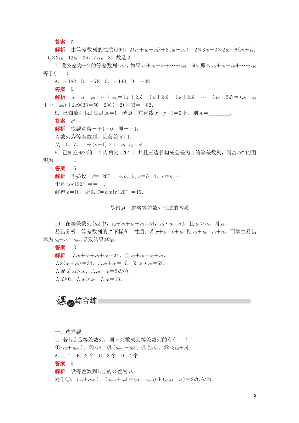 高中数学 第二章 数列 2.2.2 等差数列的性质练习（含解析）新人教A版必修5-新人教A版高二必修5数学试题_第2页