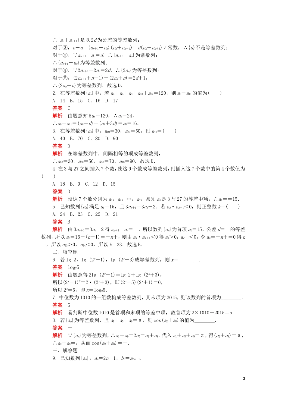 高中数学 第二章 数列 2.2.2 等差数列的性质练习（含解析）新人教A版必修5-新人教A版高二必修5数学试题_第3页