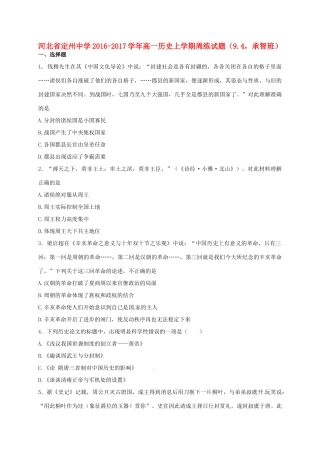 高一历史上学期周练试题（9.4，承智班）-人教版高一全册历史试题