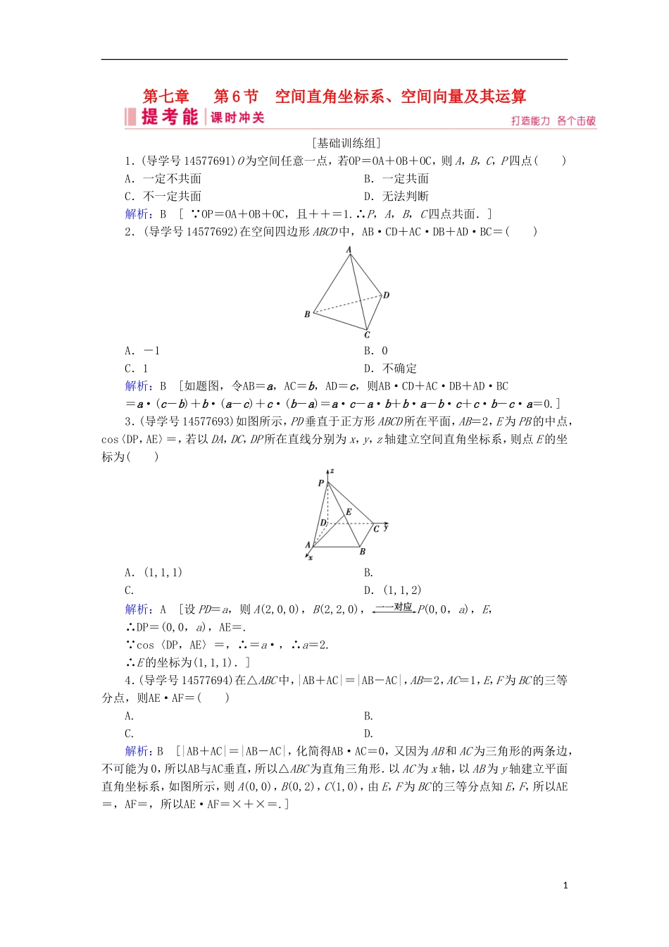 高考数学一轮复习 第七章 立体几何与空间向量 第6节 空间直角坐标系、空间向量及其运算练习 理 新人教A版-新人教A版高三全册数学试题_第1页