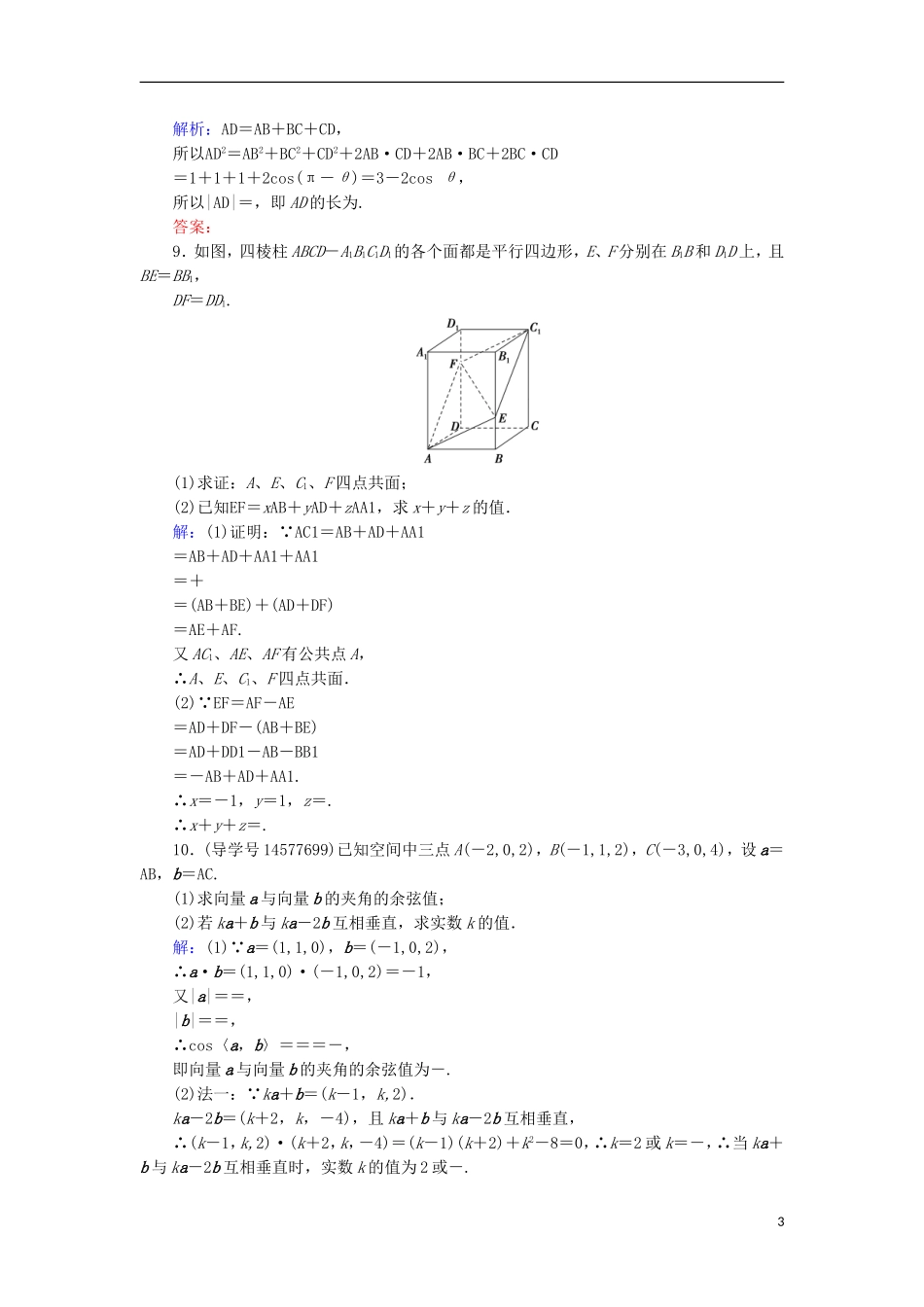 高考数学一轮复习 第七章 立体几何与空间向量 第6节 空间直角坐标系、空间向量及其运算练习 理 新人教A版-新人教A版高三全册数学试题_第3页