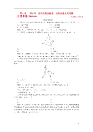 高考数学一轮复习 第七章 立体几何与空间向量 第6节 空间直角坐标系、空间向量及其运算练习 理 新人教A版-新人教A版高三全册数学试题