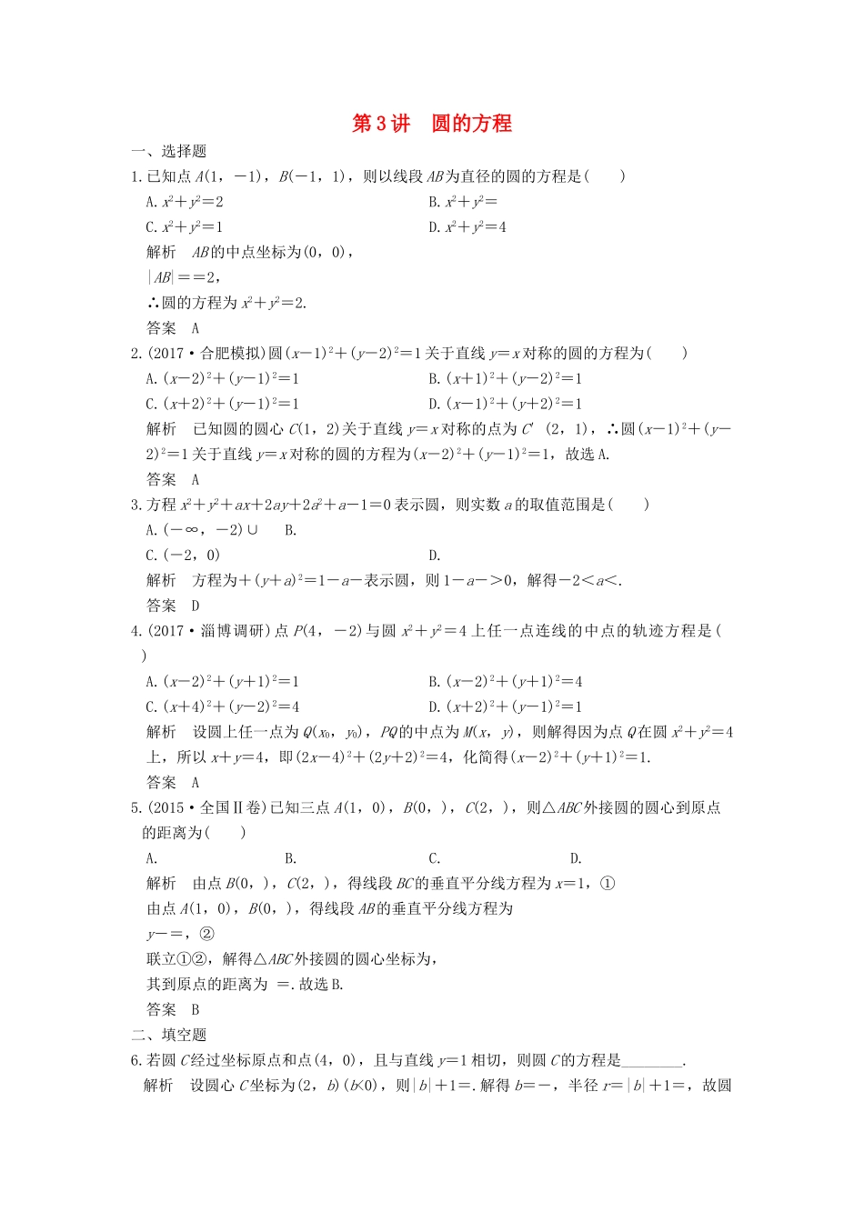 高考数学大一轮复习 第九章 平面解析几何 第3讲 圆的方程练习 理 北师大版-北师大版高三全册数学试题_第1页