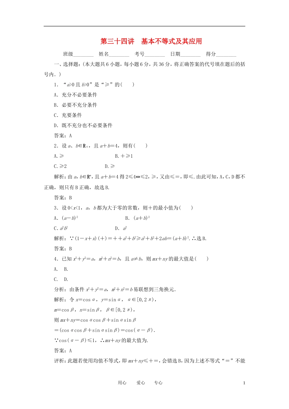 高考数学一轮复习 第三十四讲 基本不等式及其应用_第1页