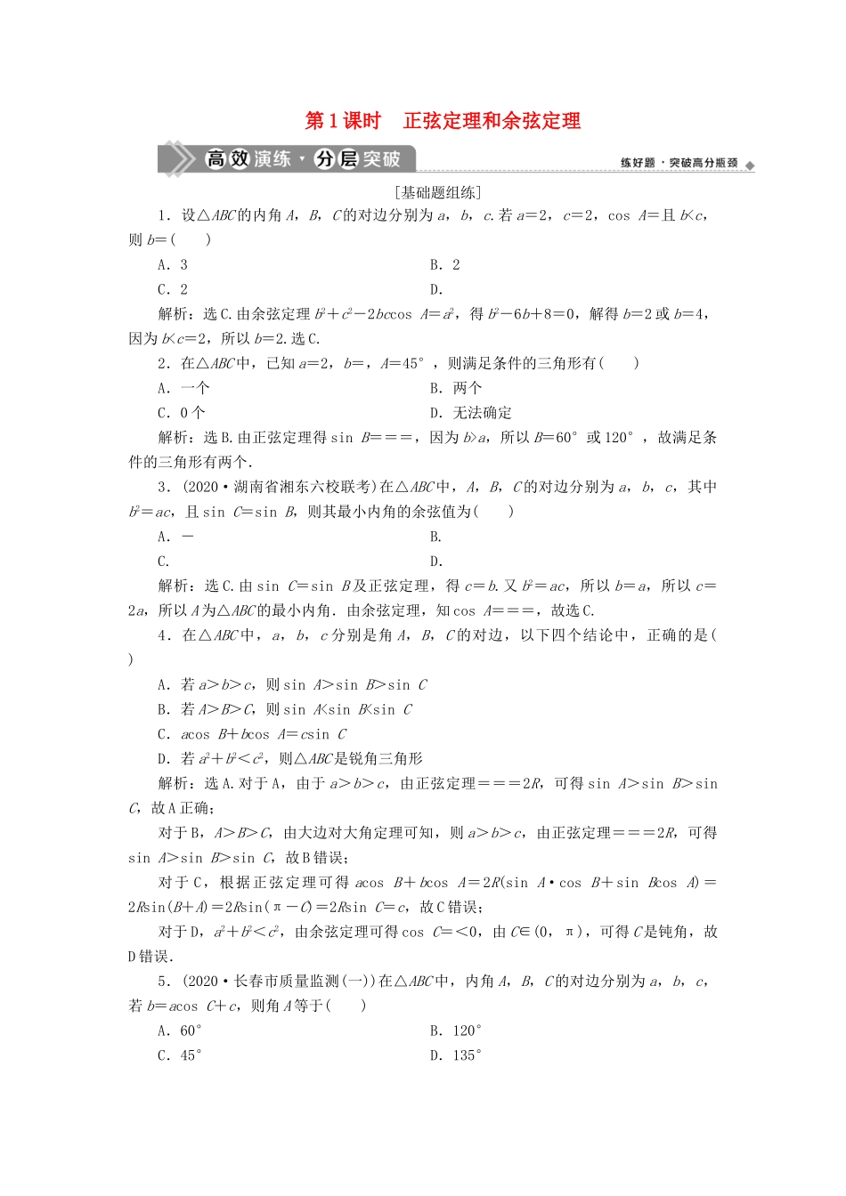 高考数学一轮复习 第四章 三角函数、解三角形 第6讲 正弦定理和余弦定理 第1课时 正弦定理和余弦定理高效演练分层突破 文 新人教A版-新人教A版高三全册数学试题_第1页