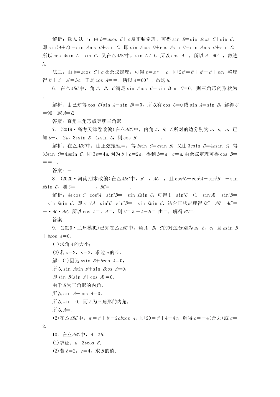 高考数学一轮复习 第四章 三角函数、解三角形 第6讲 正弦定理和余弦定理 第1课时 正弦定理和余弦定理高效演练分层突破 文 新人教A版-新人教A版高三全册数学试题_第2页