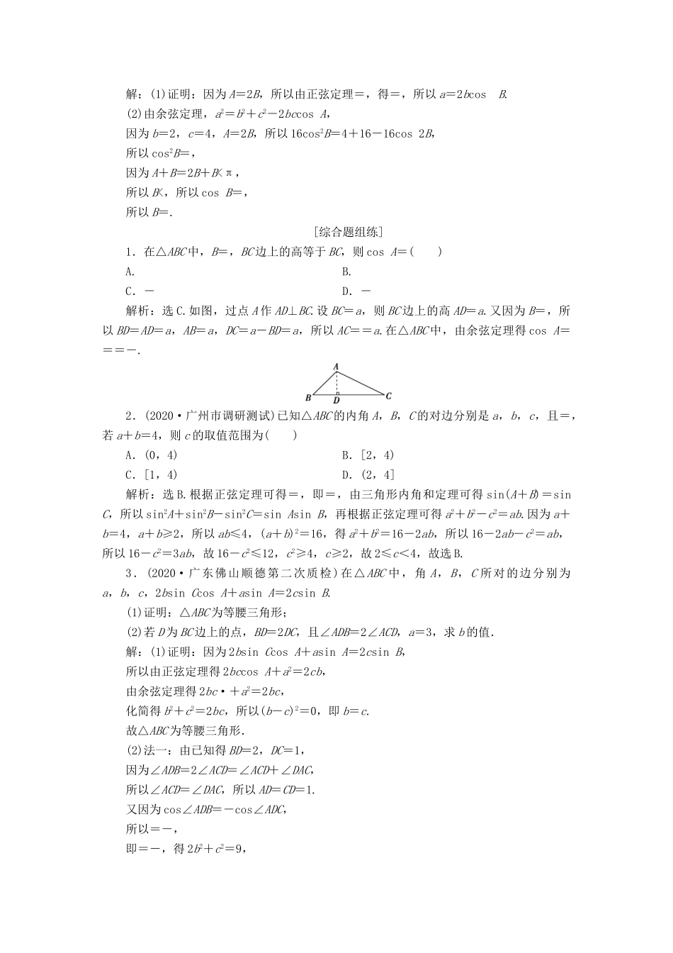 高考数学一轮复习 第四章 三角函数、解三角形 第6讲 正弦定理和余弦定理 第1课时 正弦定理和余弦定理高效演练分层突破 文 新人教A版-新人教A版高三全册数学试题_第3页