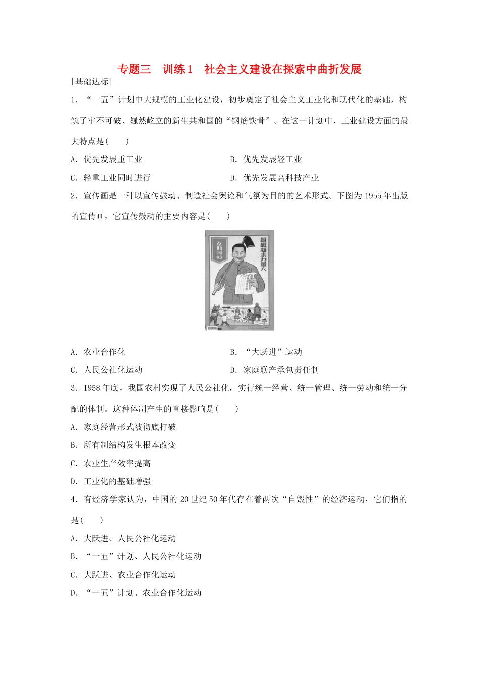 高中历史 专题三 中国社会主义建设道路的探索 1 社会主义建设在探索中曲折发展练习 人民版必修2-人民版高一必修2历史试题_第1页