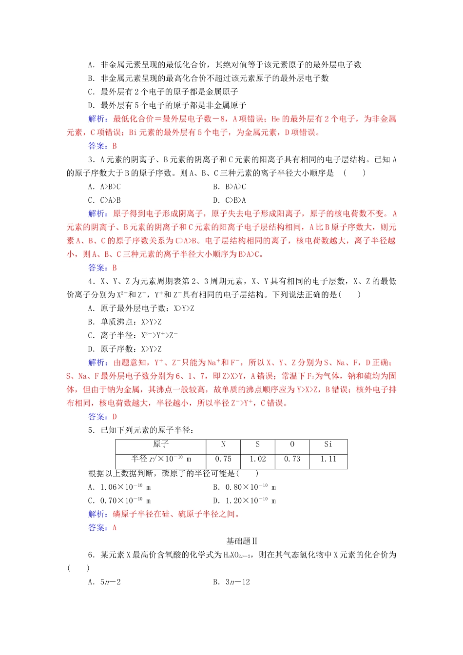高中化学 第1章 原子结构与元素周期律 第2节 元素周期律和元素周期表 第1课时 元素周期律练习 鲁科版必修2-鲁科版高一必修2化学试题_第3页