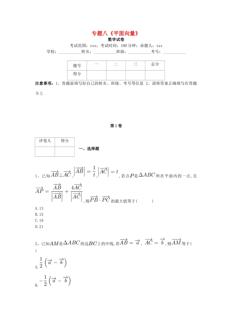 河北省衡水市高考数学复习 专题八 平面向量专项练习 理-人教版高三全册数学试题_第1页